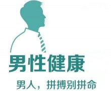 关爱男性健康 从检查做起