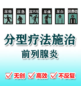 前列腺炎分型疗法 