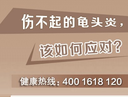 伤不起的龟头炎